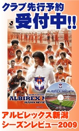 アルビレックス新潟 シーズンレビュー2009