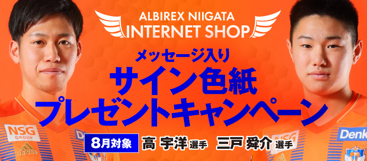 アルビレックス新潟オフィシャルインターネットショップ アルビレックスショップ